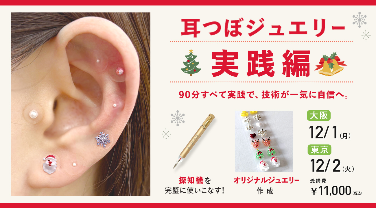 耳つぼセミナー