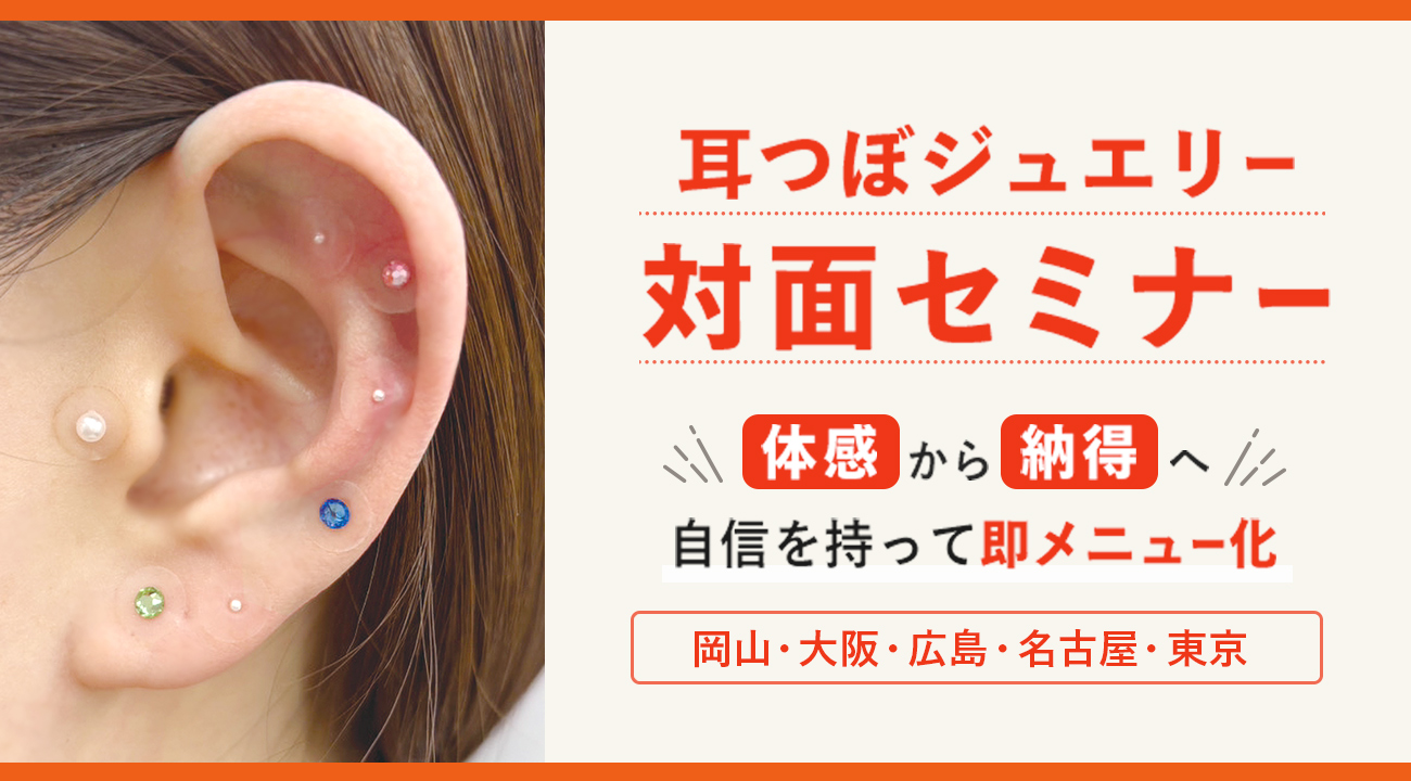 耳つぼセミナー