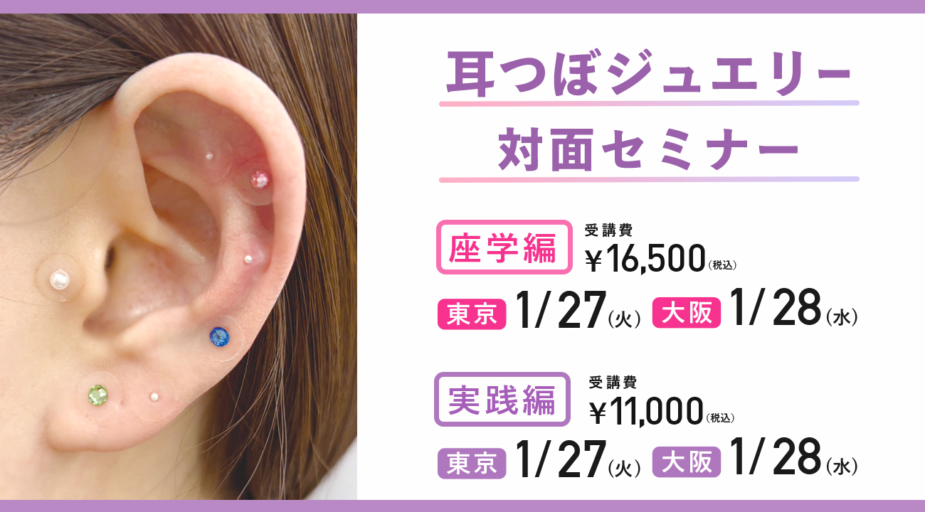 耳つぼセミナー