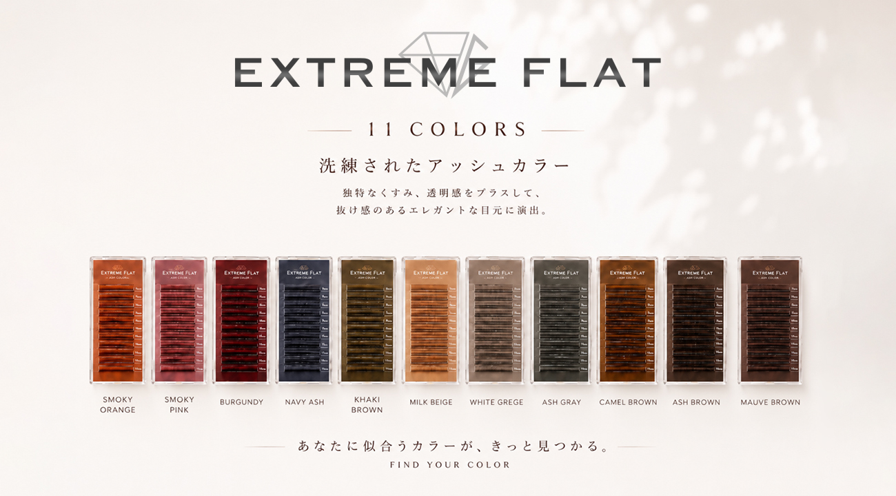 エクストリームフラット　カラー