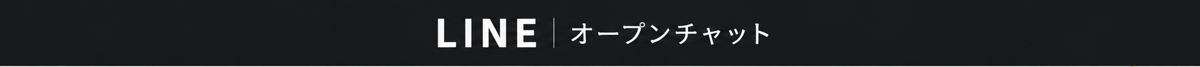 オープンチャット