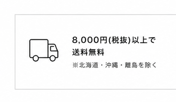 8000円以上送料無料