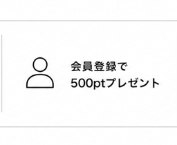 会員登録