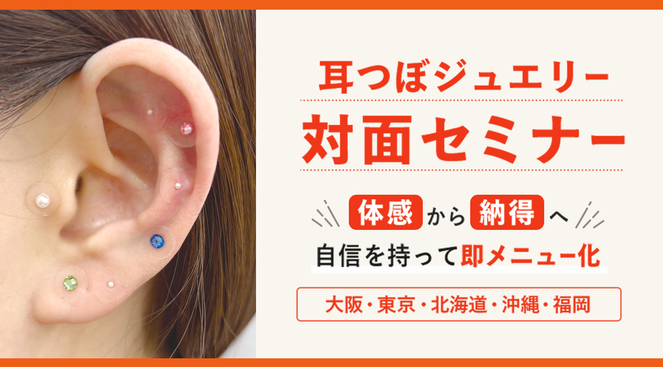 耳つぼセミナー