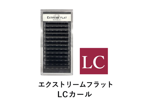 エクストリームフラットLCカール