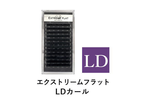エクストリームフラットLDカール
