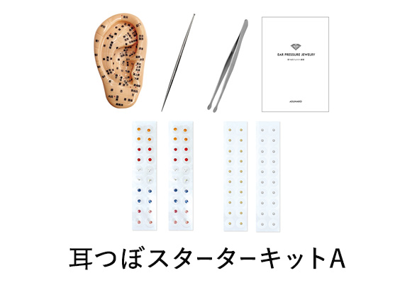 耳つぼスターターキットA