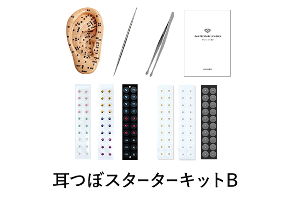 耳つぼスターターキットB
