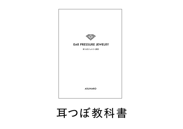 耳つぼ教科書