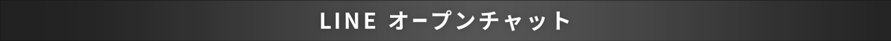 オープンチャット