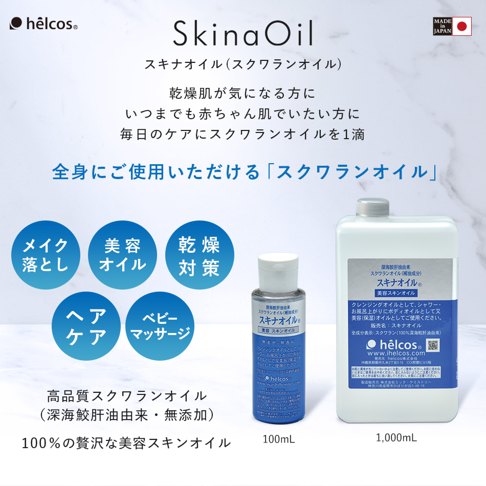 スキナオイル   (スクワランオイル）1000mL  (業務用)  [S-085]  SALE
