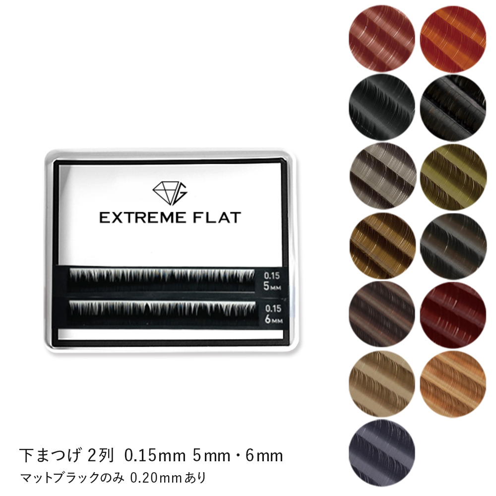 Extreme FLAT 下まつ毛 5mm/6mm  (2列) [MEF02U015]SALE