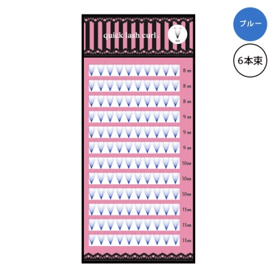クイックラッシュカール. quick lash curl.12列[ブルー] 6本束 MQ06 BLSALE