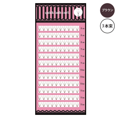 クイックラッシュカール. quick lash curl.12列[ブラウン] 3本束 MQ03 BRSALE