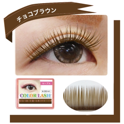 カラーラッシュ1列[チョコブラウン]MRCR1SALE
