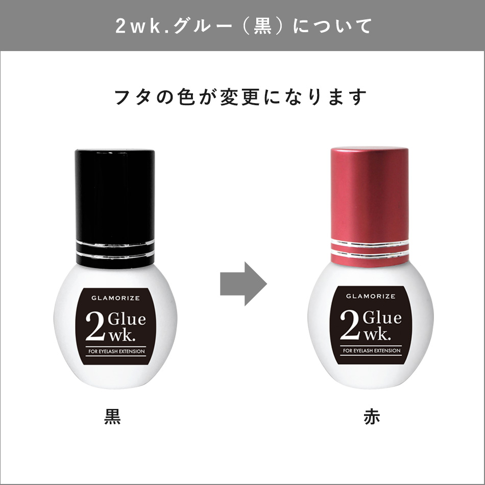 GLAMORIZE 2wk.グルー[MZ-GG2W・MZ-GG2WB]SALE