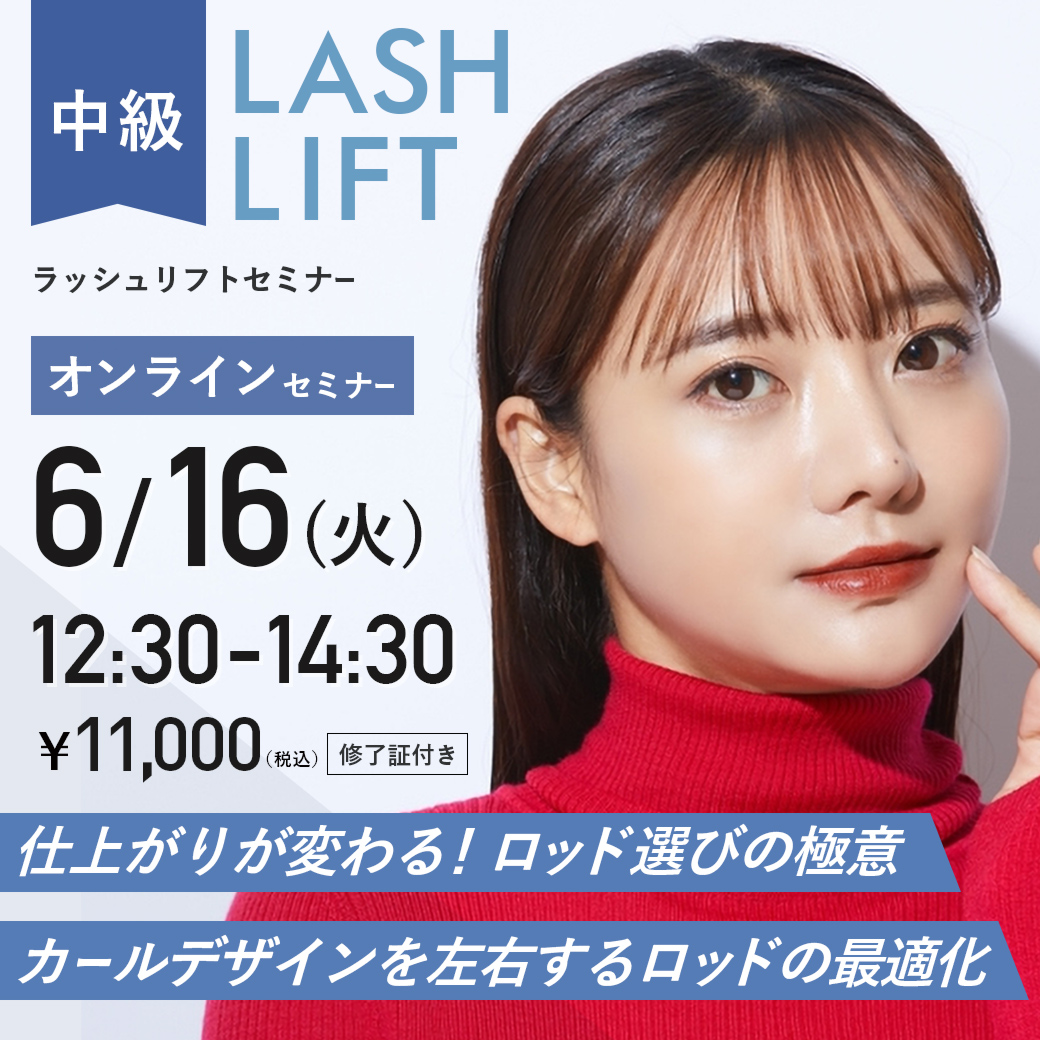 ラッシュリフトセミナー中級編 (6/16 12:30-14:30)[SEM-P20260616] SALE