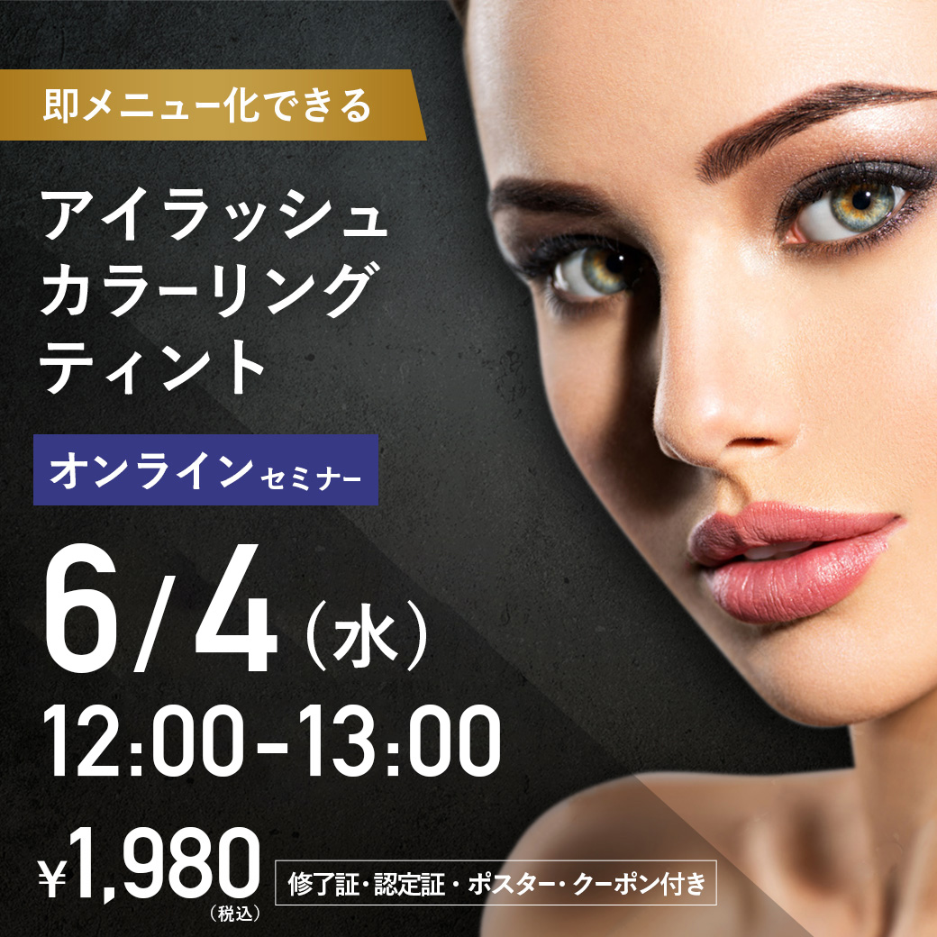 アイラッシュカラーリングティントセミナー オンライン28 (6/4 12:00-13:00)[SEMT-20250604] SALE