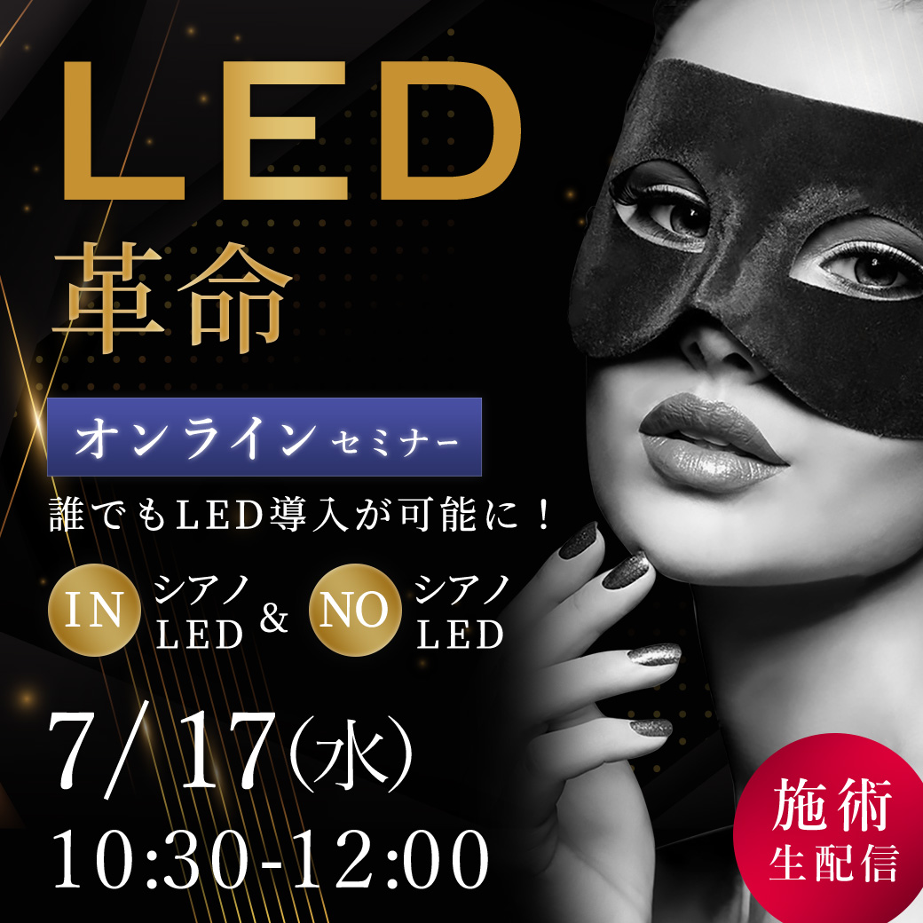 LED革命！  セミナー オンライン103(7/17 10:30-12:00)[SEM-20240717-103O]
