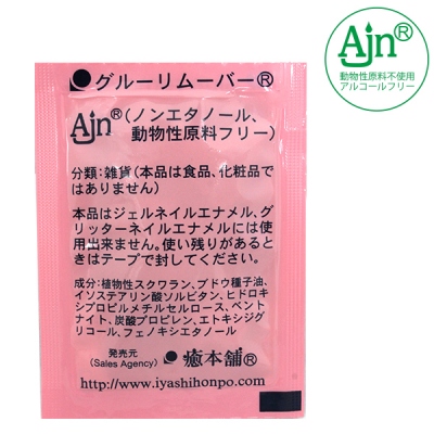 【癒本舗】新リムーバー クリームタイプ [パウチ] 5g [MZ-R05HN]SALE