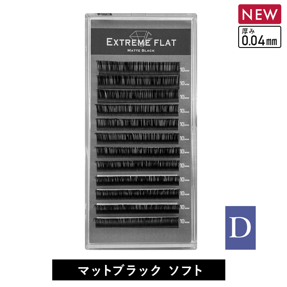Extreme FLAT Matte Black SOFT (12列) Dカール 0.04mm [MEF12D_S]