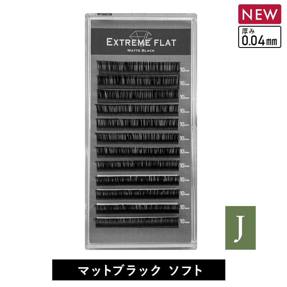 Extreme FLAT Matte Black SOFT (12列) Jカール 0.04mm [MEF12J_S]
