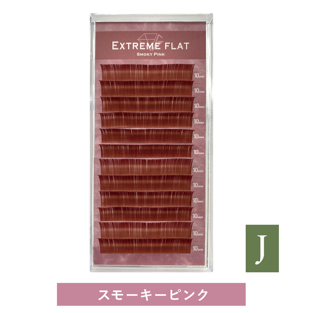 Extreme FLAT Smoky Pink(12列) Jカール [MEF12J_SP]SALE