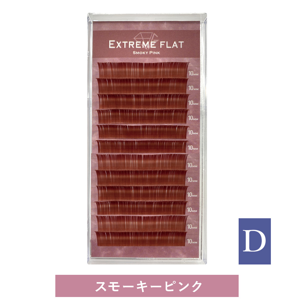 Extreme FLAT Smoky Pink(12列) Dカール [MEF12D_SP]SALE