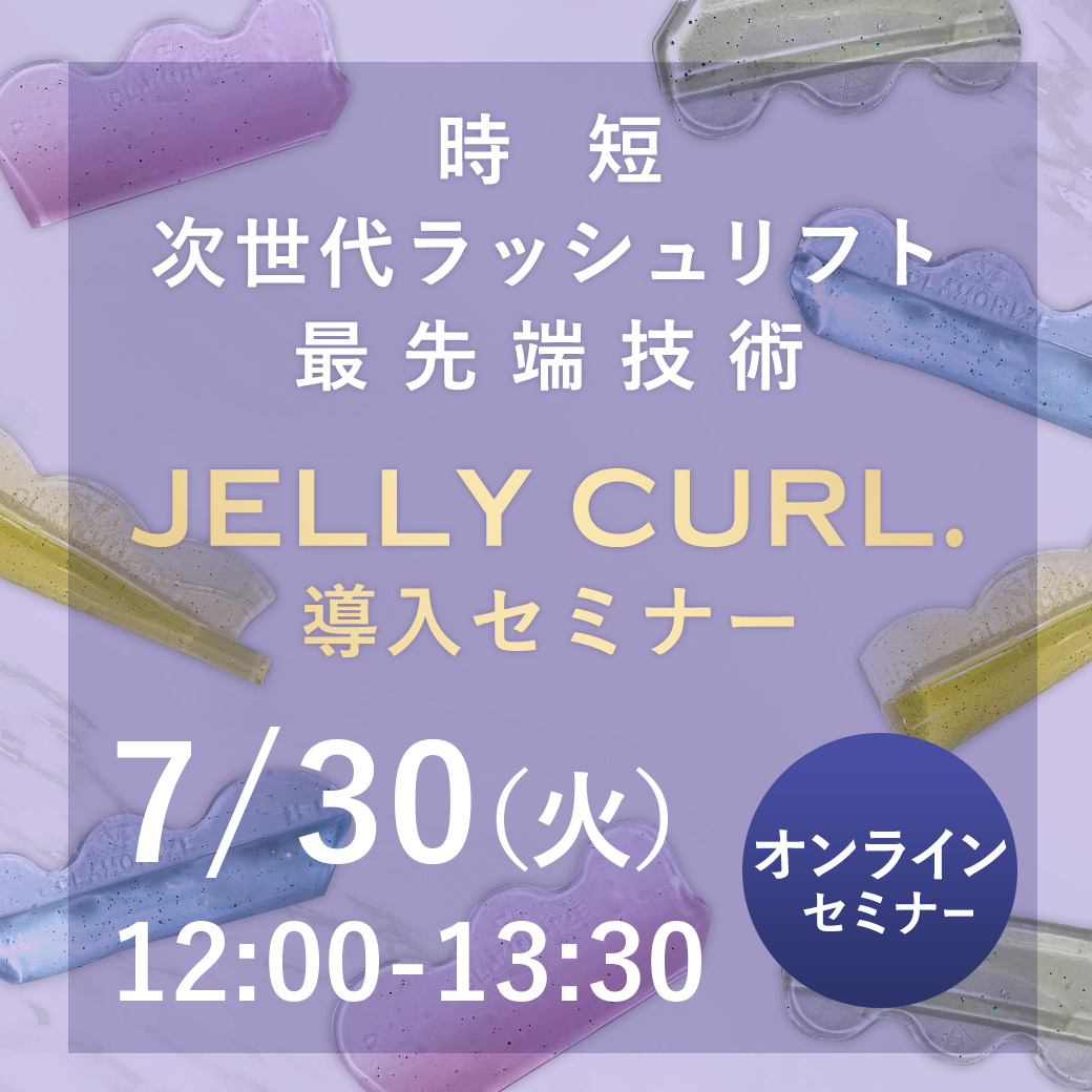 JELLY CURL.導入セミナー オンライン21 (7/30 12:00-13:30)[SEMP-20240730-21]