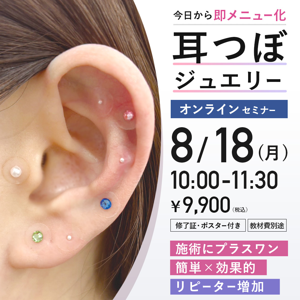 耳つぼジュエリーセミナー (8/18 10:00-11:30)[SEM-MI29]