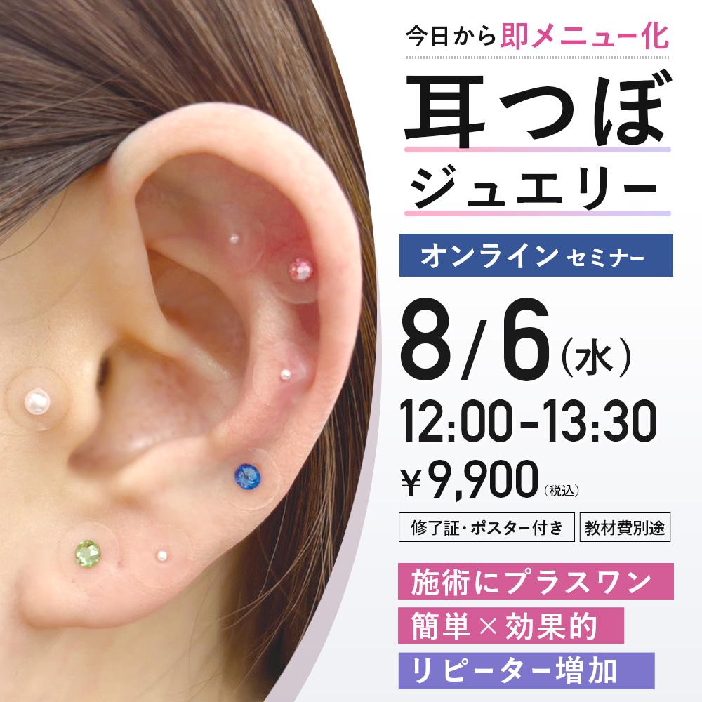耳つぼジュエリーセミナー (8/6 12:00-13:30)[SEM-MI28]