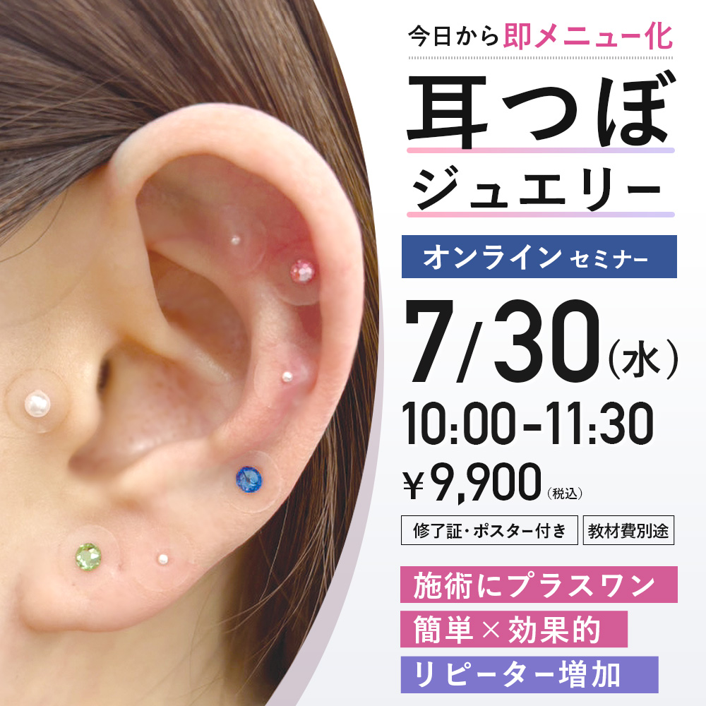 耳つぼジュエリーセミナー (7/30 10:00-11:30)[SEM-MI27]