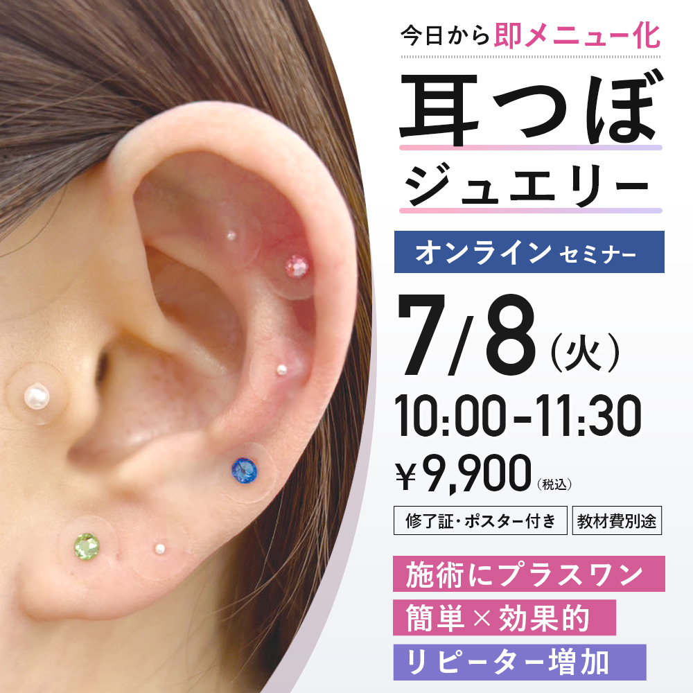 耳つぼジュエリーセミナー (7/8 10:00-11:30)[SEM-MI25]