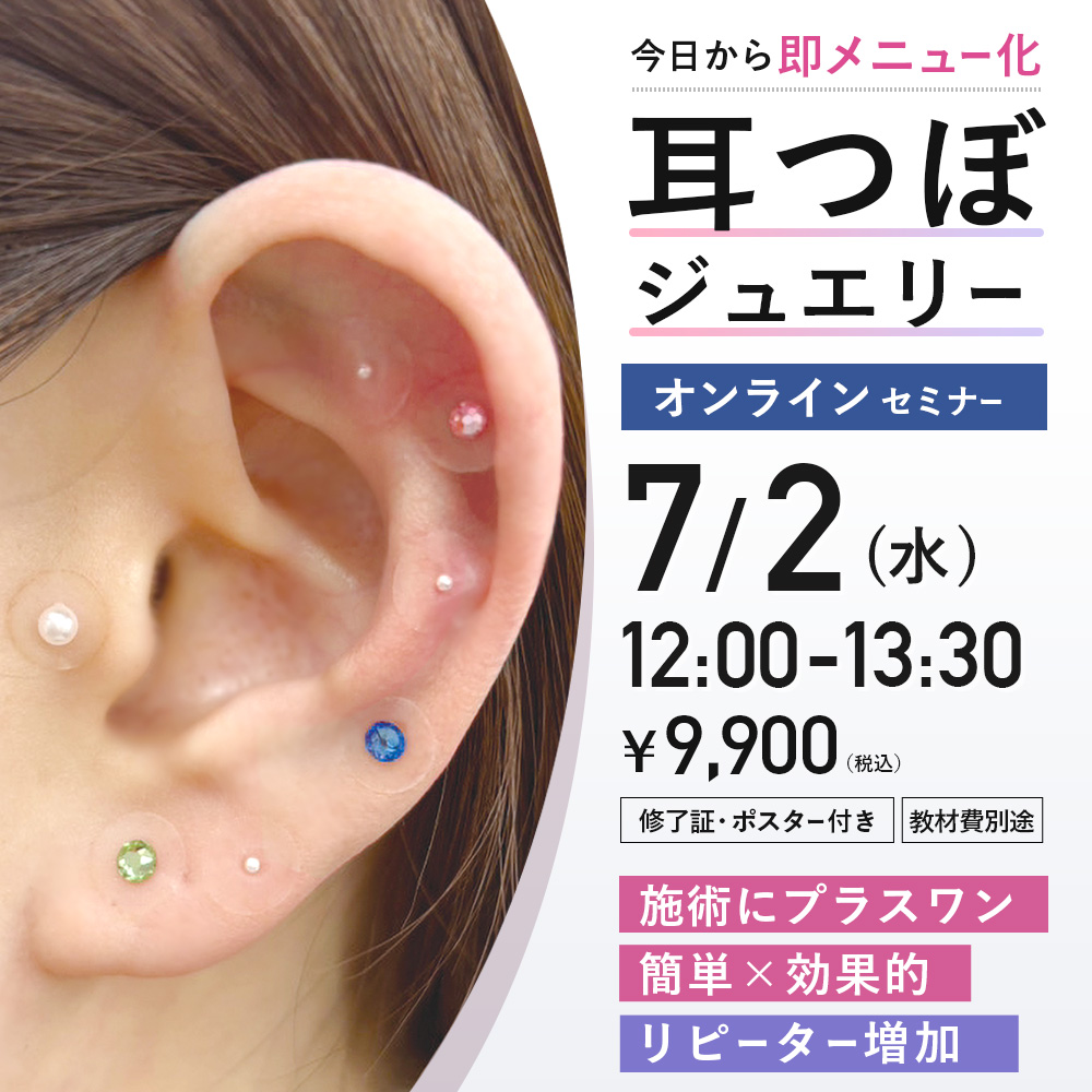 耳つぼジュエリーセミナー (7/2 12:00-13:30)[SEM-MI24]