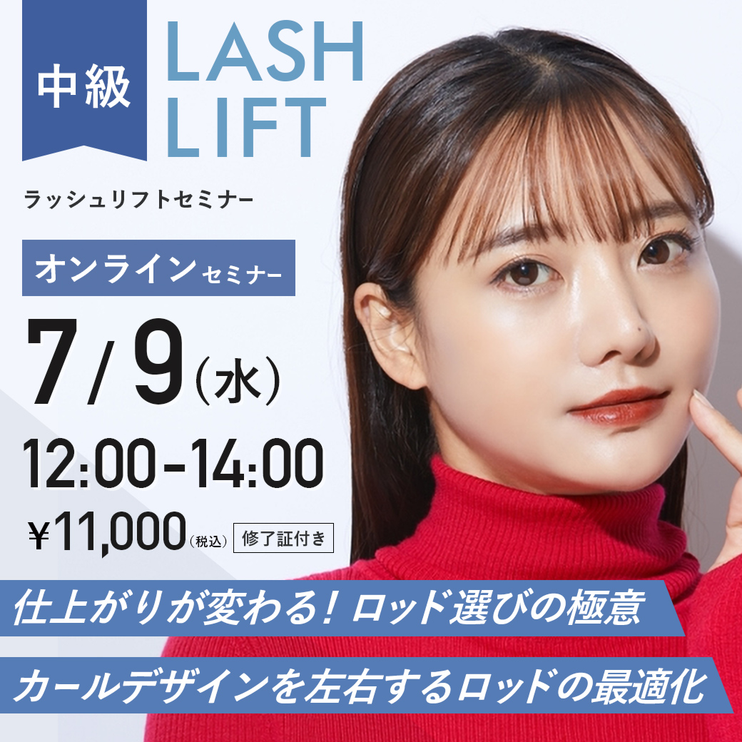 ラッシュリフトセミナー中級編 (7/9 12:00-14:00)[SEM-P20250709]