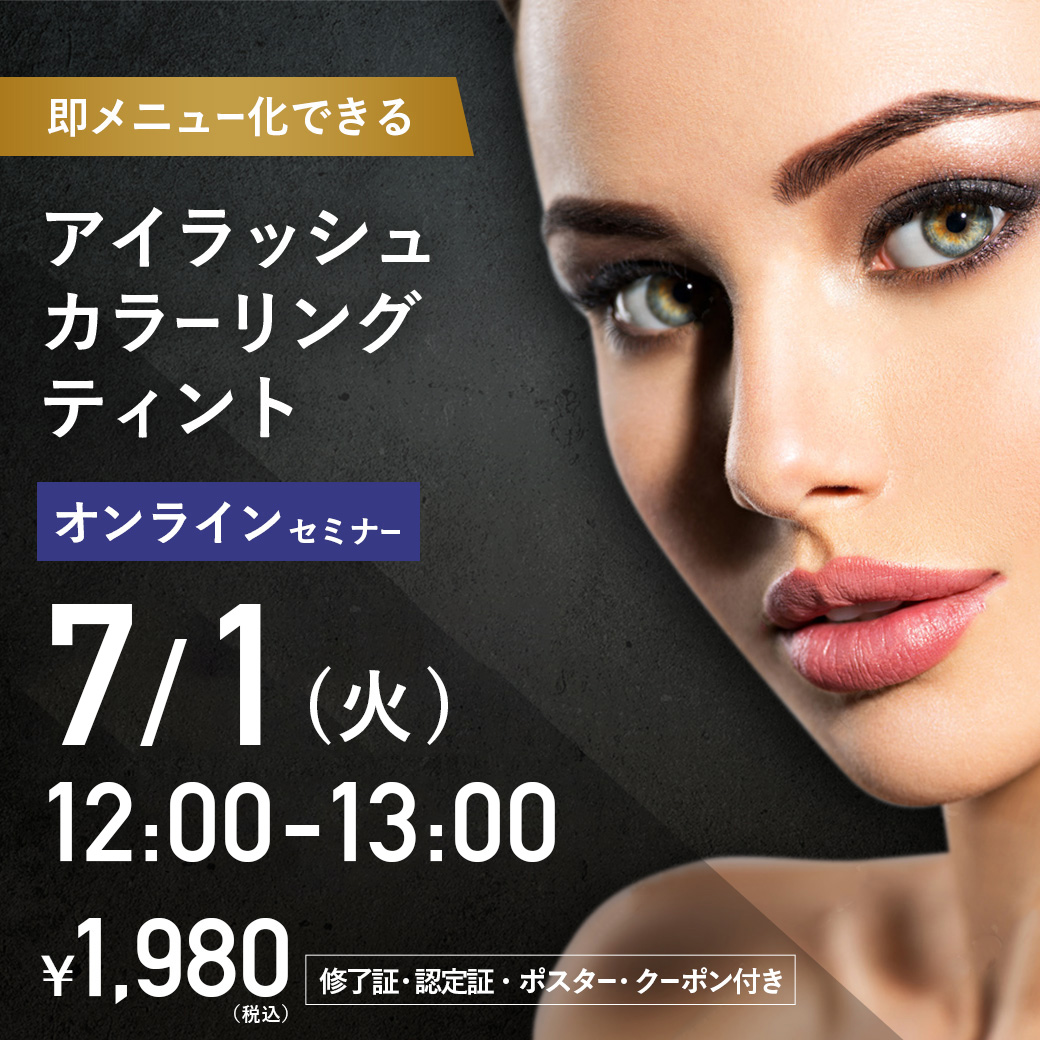 アイラッシュカラーリングティントセミナー オンライン29 (7/1 12:00-13:00)[SEMT-20250701]