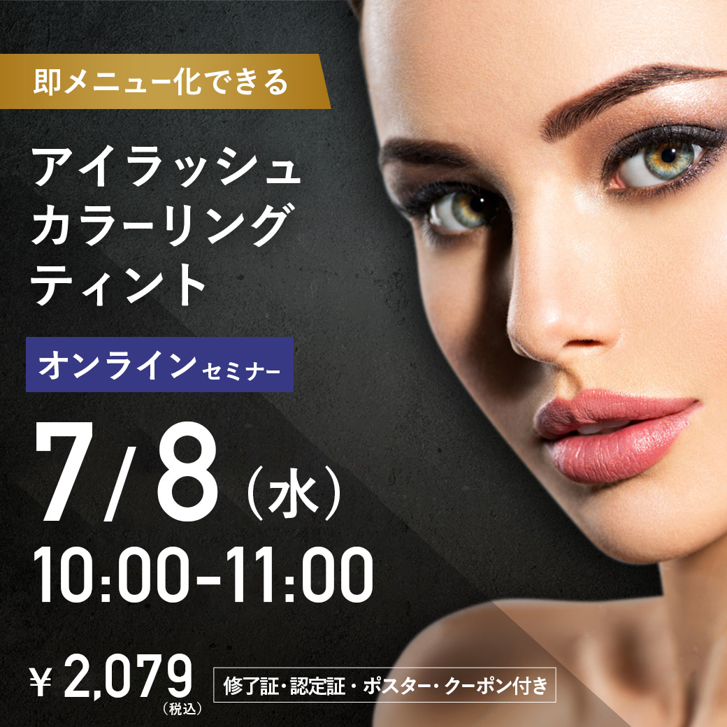 アイラッシュカラーリングティントセミナー オンライン50(7/8 10:00-11:00)[SEMT-20260708]