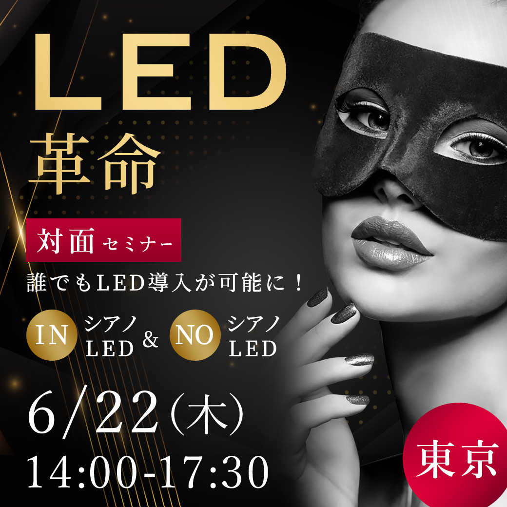 LED PLUS LASH.導入ｾﾐﾅｰ 東京20(6/22 14:00-17:30)[SEM-20230622-20R]