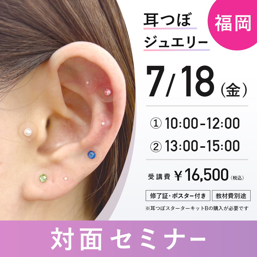 耳つぼセミナー対面 7/18 福岡