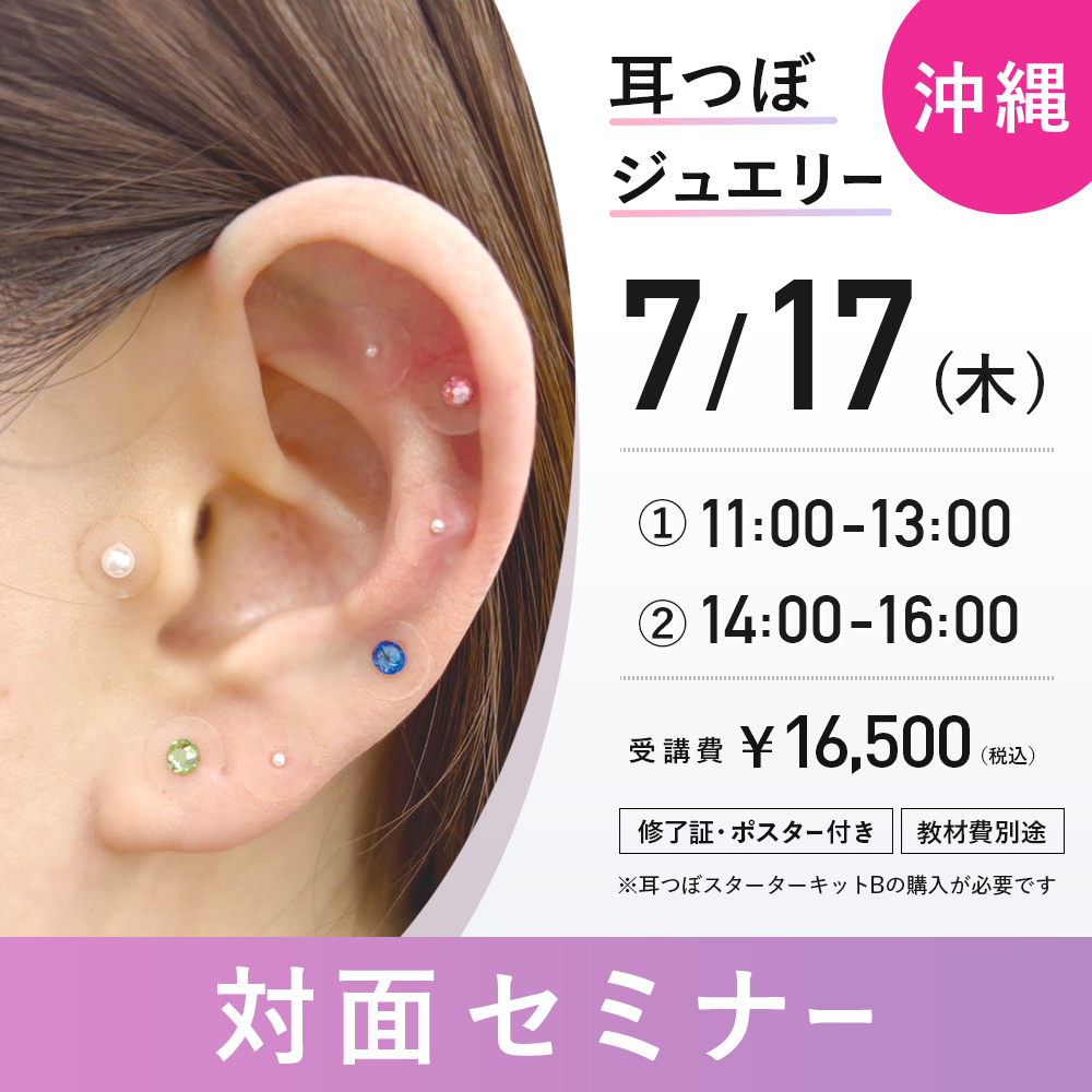耳つぼセミナー対面 7/17 沖縄
