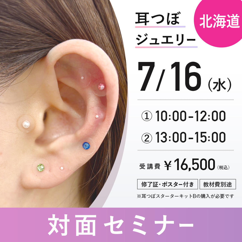 耳つぼセミナー対面 7/16 北海道