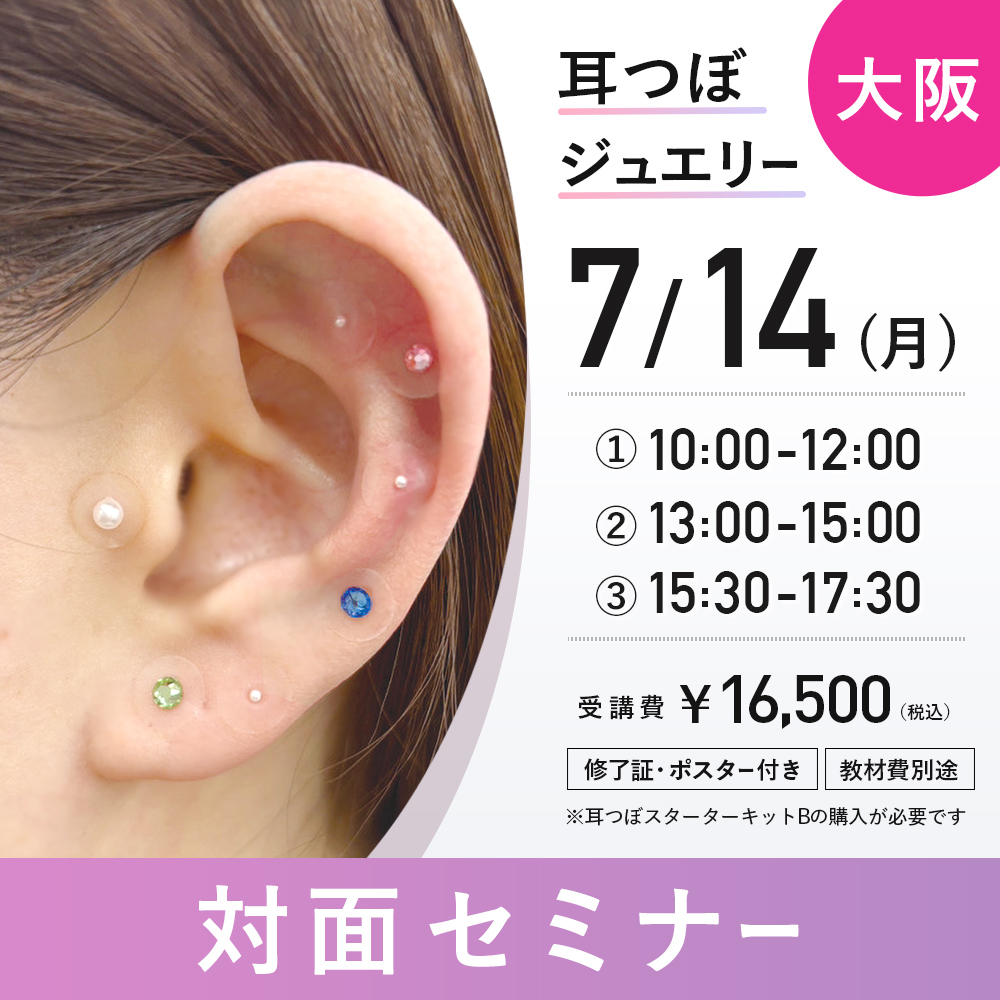 耳つぼセミナー対面 7/14 大阪