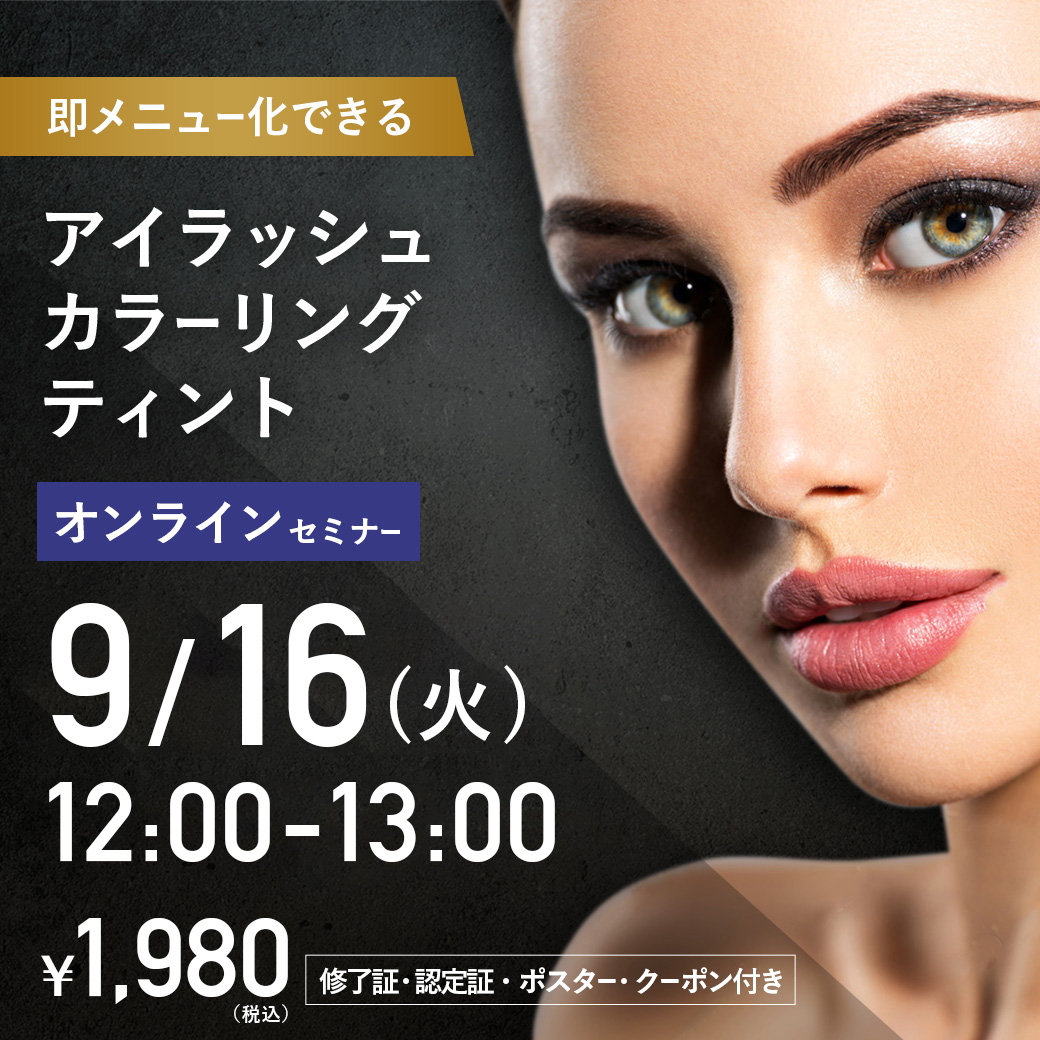 アイラッシュカラーリングティントセミナー オンライン34 (9/16 12:00-13:00)[SEMT-20250916]