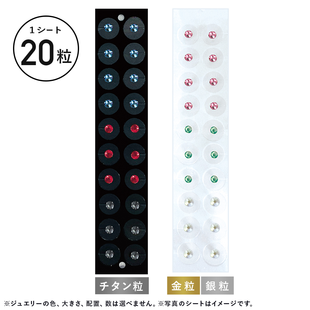 耳つぼジュエリー 20粒 [MI-020]