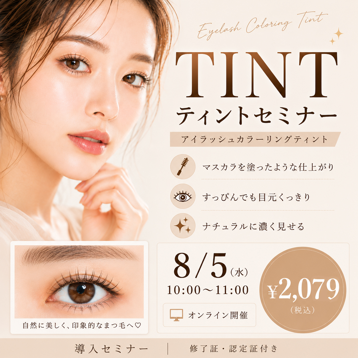 アイラッシュカラーリングティントセミナー オンライン51(8/5 10:00-11:00)[SEMT-20260805]
