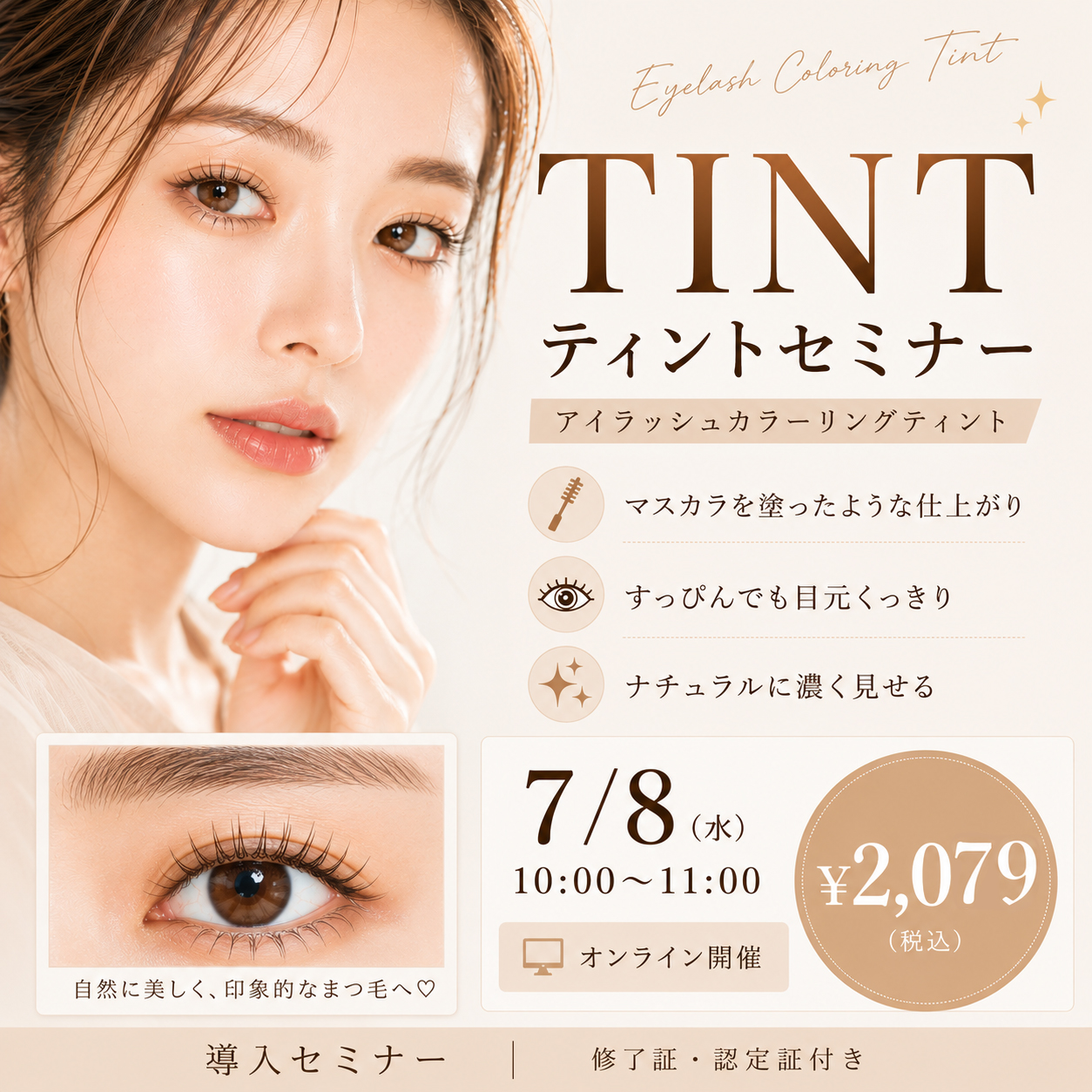 アイラッシュカラーリングティントセミナー オンライン50(7/8 10:00-11:00)[SEMT-20260708]