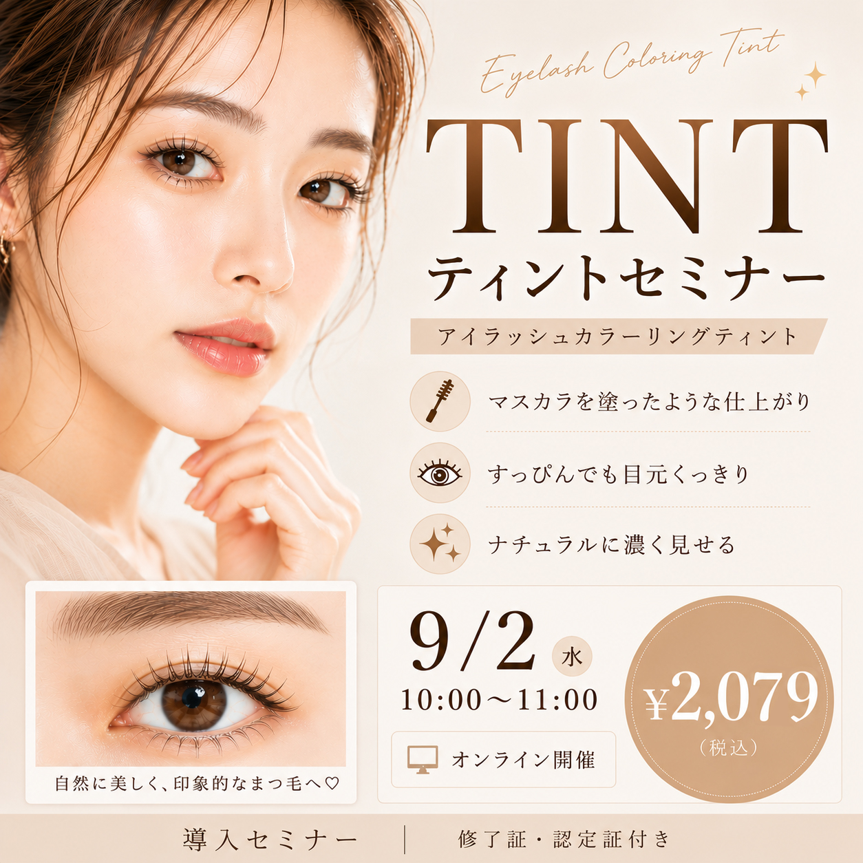 アイラッシュカラーリングティントセミナー オンライン52(9/2 10:00-11:00)[SEMT-20260902]