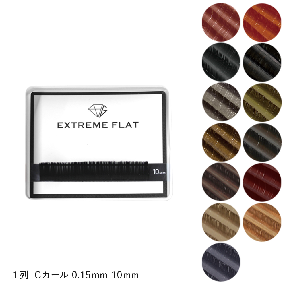 Extreme FLAT 1列 0.15mm Cカール 10mm [MEF01C01510]