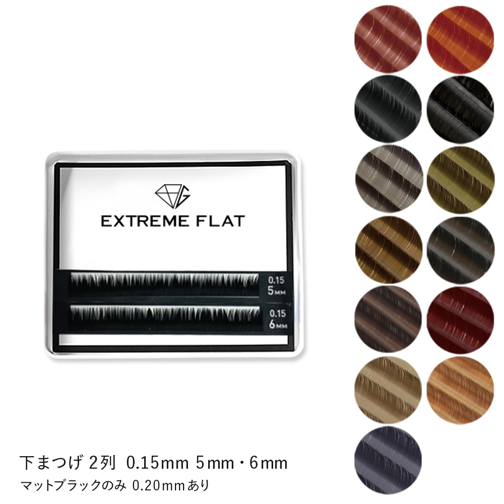 Extreme FLAT 下まつ毛 5mm/6mm  (2列) [MEF02U015]