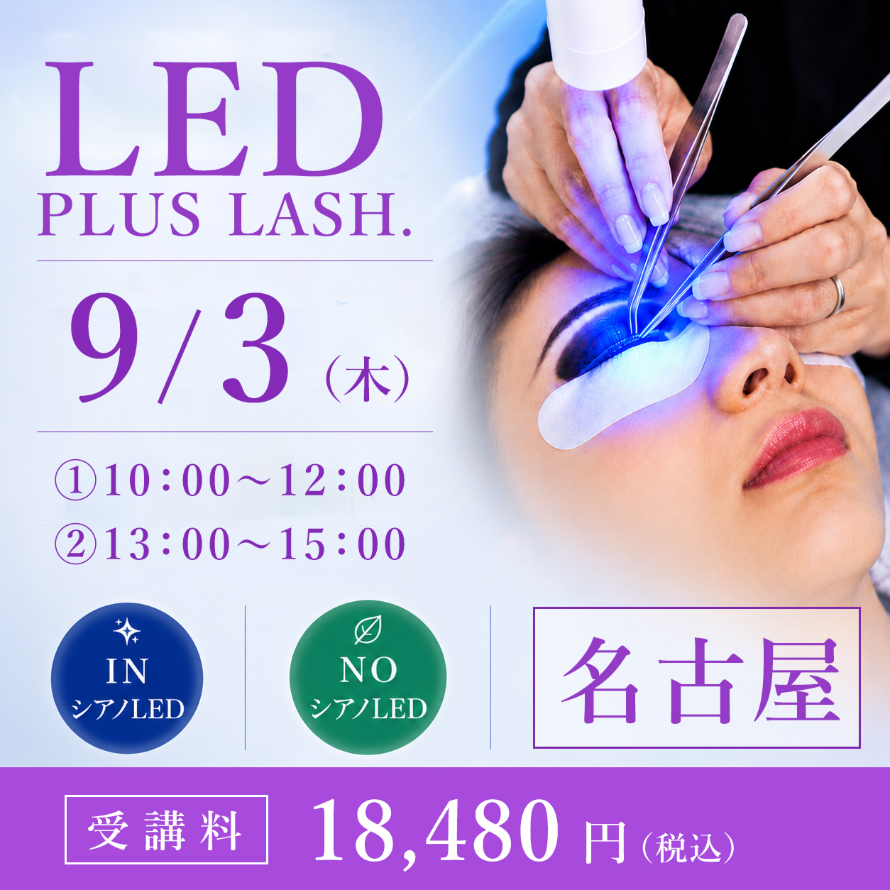 LED PLUS LASH.導入セミナー 名古屋 (9/3)